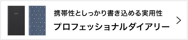 プロフェッショナルダイアリーはこちら