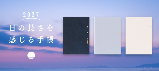 日の長さを感じる手帳