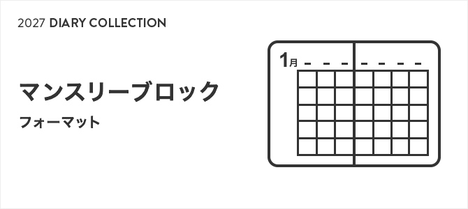2027年版手帳・ダイアリー マンスリーブロック