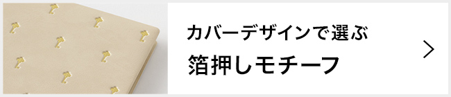 2027年版 プロフェッショナルダイアリー 箔押しモチーフデザイン