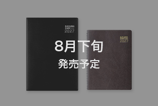 【ビジネスダイアリー】 マンスリーホリゾンタル＆ウィークリーレフト 手帳 2027年版