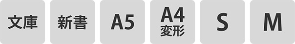 文庫、新書、A5、A4変形判、S、M
