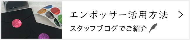 スタッフブログ「さり気ないアクセントに♪エンボッサー活用方法」