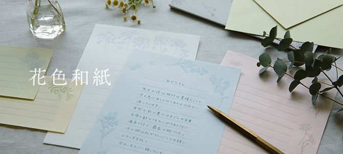 花色に想いをのせるペーパーアイテム「花色和紙」｜ミドリ