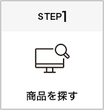 商品を探す