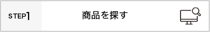 商品を探す