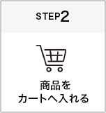 商品をカートへ入れる
