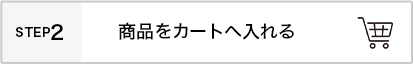 商品をカートへ入れる