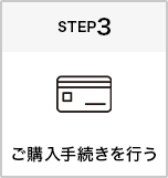 ご購入手続きを行う