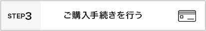 ご購入手続きを行う