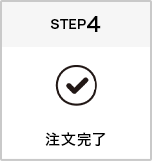 注文完了