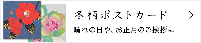 「紙シリーズ」冬 ポストカード