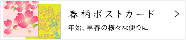 「紙シリーズ」春 ポストカード