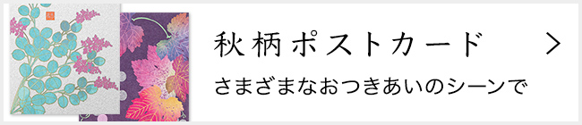 「紙シリーズ」秋 ポストカード