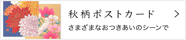 「紙シリーズ」秋 ポストカード