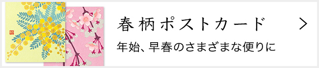 「紙シリーズ」春 ポストカード