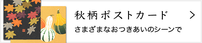「紙シリーズ」秋 ポストカード