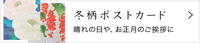 「紙シリーズ」冬 ポストカード