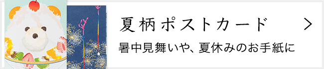 「紙シリーズ」初夏 ポストカード