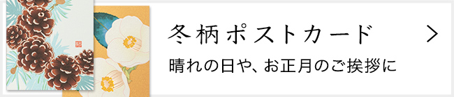 「紙シリーズ」冬 ポストカード