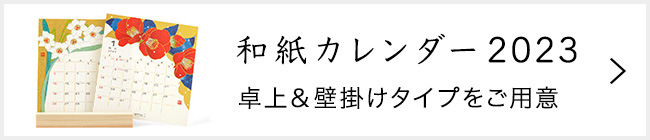 和紙カレンダー 2023