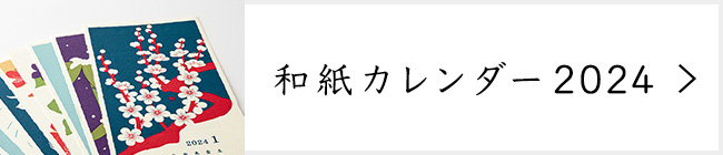 季ごと 和紙カレンダー 2024年版