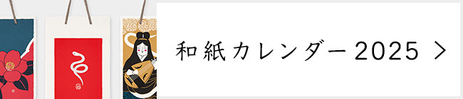 和紙カレンダー 2025年版