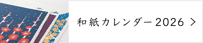 和紙カレンダー 2026年版