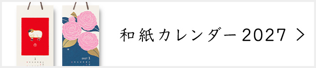 和紙カレンダー 2027年版