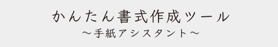 かんたん書式制作ツール