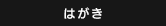 はがき