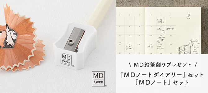 MD鉛筆削りプレゼント