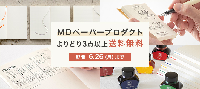 MDペーパープロダクト よりどり送料無料（2023年6月26日まで）