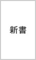MDノート 新書サイズ