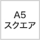 MDノート A5スクエアサイズ