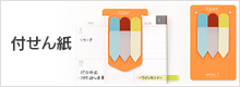 付せん紙