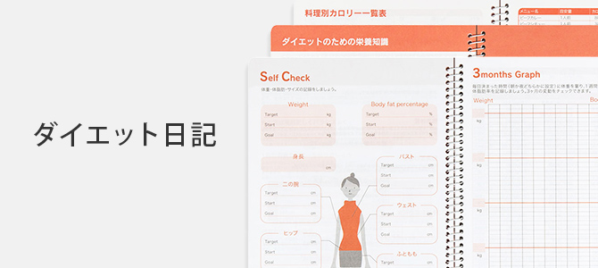 ダイエット日記
