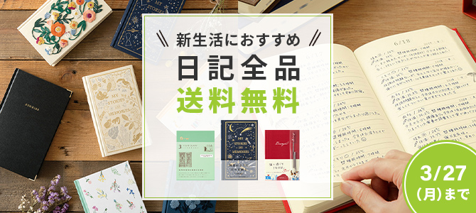 日記送料無料キャンペーン 3/27まで