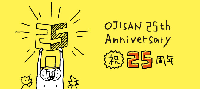 オジサン25周年記念限定アイテム