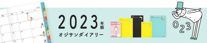 オジサンダイアリー2023