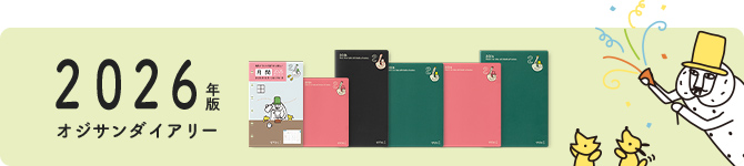 2026年版 オジサンダイアリー