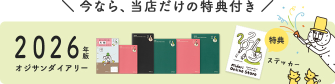 2026年版 オジサンダイアリー