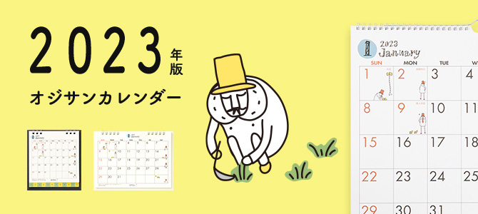 オジサンカレンダー