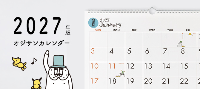 2027年版 オジサンカレンダー