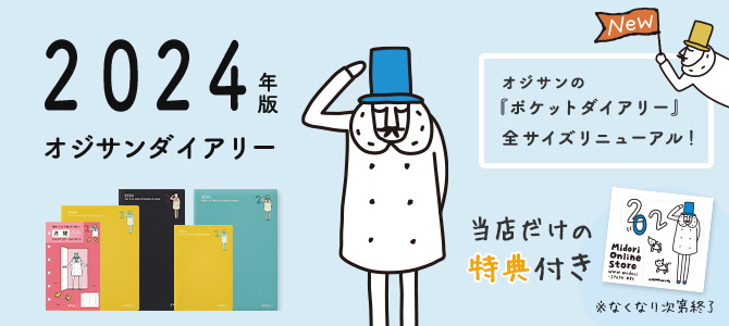 オジサンダイアリー2024プレゼント