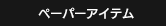 ペーパーアイテム