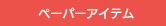 ペーパーアイテム