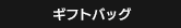 ギフトバッグ