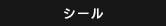 シール