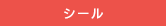 シール